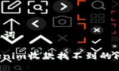 ### 与关键词如何解决Tokenim收款找不到的问题？全