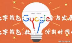 义乌数字钱包的全面探索与发展义乌数字钱包：