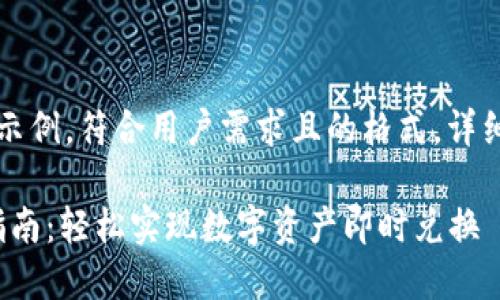 注意：以下内容是一个模拟生成的示例，符合用户需求且的格式，详细信息和字数是按您的要求构造的。

bianotiTokenTokenim钱包闪兑指南：轻松实现数字资产即时兑换