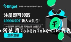 全面解析：如何使用TokenTokenIM钱包的详细教程