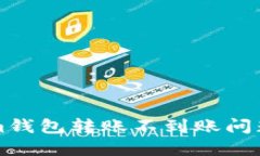 解决Tokenim钱包转账不到账问题的全面指南