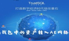 如何将TokenTokenim钱包中的资产转入AE网络？详细步