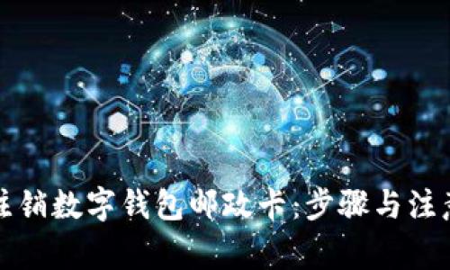 如何注销数字钱包邮政卡：步骤与注意事项