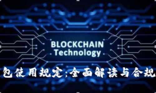 数字钱包使用规定：全面解读与合规性指南