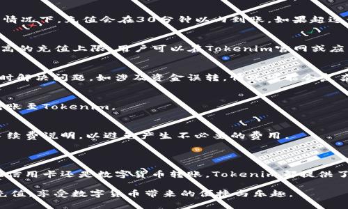   Tokenim最新版如何充值：详细攻略与常见问题解答 / 

 guanjianci Tokenim充值, Tokenim最新版, 数字货币, 充值方式, 交易所 /guanjianci 

在数字货币快速发展的今天，Tokenim作为一款新兴的加密货币钱包软件，吸引了大量的用户使用。然而，对于许多初次接触Tokenim的用户而言，如何进行充值仍然是个难题。本文将详细介绍Tokenim最新版的充值方法，并解答用户在充值过程中可能遇到的一些问题。

一、Tokenim最新版充值方式概述

Tokenim最新版提供了多种充值方式，主要包括通过银行卡、信用卡以及数字货币转账等方式。其中，银行卡和信用卡方便快捷，适合用户快速购买数字货币。而通过其他数字钱包的转账则适合已经拥有一定数字资产的用户。

充值流程相对简单，用户只需在Tokenim钱包内选择相应的充值方式，输入充值金额及相关信息，系统便会自动引导用户完成充值。但是，为了避免用户在过程中遇到困惑和问题，本节将从各个充值方式的优势、操作流程和注意事项等方面进行详细讲解。

二、通过银行卡充值的详细步骤

银行卡充值是Tokenim的主要充值方式之一，下面是具体的操作步骤：

strong1. 登录Tokenim账号：/strong首先，用户需要打开Tokenim应用，输入用户名和密码进行登录。如果没有账号，需先进行注册。

strong2. 进入充值页面：/strong登录后，用户需要在主界面找到“充值”选项，点击进入。

strong3. 选择银行卡充值方式：/strong在充值页面，用户将看到不同的充值方式选项，选择“银行卡充值”。

strong4. 输入充值金额：/strong用户在相应字段中输入想要充值的金额。

strong5. 输入银行卡信息：/strong根据系统提示，填写相关的银行卡信息，包括卡号、持卡人姓名、有效期等。

strong6. 验证身份：/strong为了保护用户资金安全，Tokenim会要求用户进行身份验证，通常是通过短信验证码或邮箱验证码的形式。

strong7. 确认充值信息：/strong最后，用户需仔细核对充值信息，如无误，点击“确认充值”。

成功完成上述步骤后，用户的Tokenim账户内就会相应增加充值的金额。

三、通过信用卡充值的详细步骤

信用卡充值的步骤与银行卡充值相似，用户也可以选择使用信用卡快速完成充值。具体步骤如下：

strong1. 登录Tokenim账号：/strong用户需首先登录应用，进入主界面。

strong2. 选择充值选项：/strong在主界面找到“充值”按钮，进行点击。

strong3. 选择信用卡充值：/strong在充值页面选择“信用卡充值”方式。

strong4. 输入充值金额：/strong与银行卡充值类似，在对应的输入框中填写想要充值的金额。

strong5. 输入信用卡信息：/strong填写信用卡的基本信息，包括卡号、持卡人姓名、有效期和CVV码等。

strong6. 身份验证：/strong与银行卡充值一样，用户需要完成身份验证，以确保安全。

strong7. 确认充值：/strong最后核对所有信息无误后，点击“确认充值”完成充值。

四、通过数字货币转账充值的详细流程

对于已经拥有其他数字货币的用户，Tokenim也支持通过转账的方式进行充值。以下是详细的步骤：

strong1. 登录Tokenim账号：/strong用户需先登录Tokenim应用。

strong2. 获取充值地址：/strong在主界面选择“充值”选项，系统会生成一个专属的充值地址供用户使用。

strong3. 打开其他钱包：/strong用户需要打开自己持有的其他数字货币钱包，选择“转账”选项。

strong4. 输入充值地址和金额：/strong在转账页面，用户需要输入在Tokenim获取的充值地址，并填写想要充值的金额。

strong5. 确认转账信息：/strong用户务必仔细核对转账信息，无误后进行提交。

strong6. 等待转账确认：/strong接下来，用户需要等待网络确认，充值金额将会在确认后出现在Tokenim钱包内。

五、充值过程中常见问题一览

尽管充值流程相对简单，但是在实际操作中，用户可能会遇到一些问题，以下是一些常见问题及其解答：

h4问题1：充值失败的原因是什么？/h4
充值失败可能有多种原因，首先需要检查网络连接是否正常。如果网络连接良好，用户还应检查输入的银行卡或信用卡信息是否正确，包括卡号、有效期、CVV码等。此外，额度不足、银行卡未开通在线支付功能或存在安全限制等问题也可能导致充值失败。

h4问题2：充值后多久到账？/h4
通过信用卡或银行卡充值一般会在几分钟内到账，如果用户选择的是数字货币转账，到账时间取决于区块链的网络状况。通常情况下，充值会在30分钟以内到账，如果超过该时间，用户可以联系Tokenim客服进行查询。

h4问题3：充值限额是多少？/h4
不同充值方式可能会有不同的充值限额，具体涉及到账户等级。例如，普通用户可能每天只能充值5000元，而高级用户则有更高的充值上限。用户可以在Tokenim官网或应用中查看详细的充值限额说明。

h4问题4：如果充值出现错误，如何处理？/h4
在充值过程中，如果发现错误，用户需立即联系客服进行反馈。一般情况下，客服会要求用户提供相关订单信息，以协助用户及时解决问题。如涉及资金误转，情况可能会复杂，客户需要保持沟通并按照客服的指导进行操作。

h4问题5：Tokenim是否支持多种货币充值？/h4
是的，Tokenim支持多种数字货币充值，包括比特币、以太坊等主流数字货币。用户可以通过个人的钱包将这些数字货币快速转账至Tokenim。

h4问题6：充值的费用是多少？/h4
一般情况下，Tokenim在充值时会收取一定的手续费，手续费标准取决于所选择的充值方式。用户在充值前，可以查看具体的手续费说明，以避免产生不必要的费用。

六、总结

Tokenim作为一款便捷的数字货币钱包，其充值方式简便多样，用户可以根据个人的需求选择合适的充值方式。无论是银行卡、信用卡还是数字货币转账，Tokenim都提供了清晰的指导流程来帮助用户。在充值过程中，用户应注意信息的准确性，并保持与客服的沟通，以便快速解决可能遇到的问题。

通过本文的介绍，用户应该对Tokenim最新版的充值流程以及相关注意事项有了全面的了解，期待每一位用户都能顺利完成充值，享受数字货币带来的便捷与乐趣。
