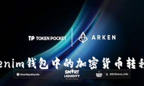 如何将Tokenim钱包中的加密货币转移到交易所？
