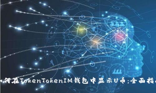 如何在TokenTokenIM钱包中显示U币：全面指南