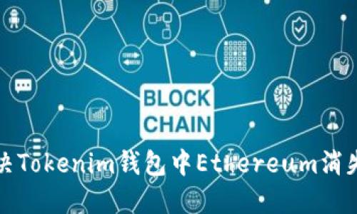 如何解决Tokenim钱包中Ethereum消失的问题