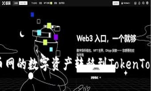 如何将币币网的数字资产转移到TokenTokenim钱包