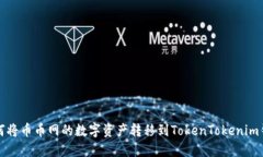 如何将币币网的数字资产转移到TokenTokenim钱包
