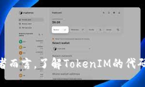   深入解析TokenIM代码：打造高效实时消息系统 / 
 guanjianci TokenIM, 实时消息, 代码分析, 消息传递, 软件架构 /guanjianci 

TokenIM是一个高效的实时消息系统，旨在为开发者提供快速、稳健的消息传递解决方案。它采用了现代的架构设计和高级编程技术，使得实时通信的实现变得更加简单和高效。本文将深入分析TokenIM的代码及其工作原理，并探讨其在实时消息服务中的应用。

TokenIM的架构主要包括客户端和服务器端两部分。客户端主要负责消息的发送和接收，而服务器端则负责消息的路由、存储和管理。整个系统的设计目标是实现低延迟、高并发的消息传递服务，同时确保消息的可靠性和数据的安全性。

在TokenIM的实现中，Python、Go和Node.js等多种编程语言被灵活应用，以提高服务的性能与可维护性。通过对代码的深入分析，开发者可以清晰理解系统是如何处理各种请求的，以及如何在瞬息万变的网络环境中保持高效性和稳定性。

TokenIM的核心组件

TokenIM的核心组件包括但不限于以下几个部分：
ul
    listrong消息处理模块：/strong负责接收和发送用户消息，进行消息格式的转换和处理。/li
    listrong路由模块：/strong基于用户的ID和消息的目标地址，将消息精确送达目标用户。/li
    listrong存储模块：/strong负责存储可能需要的历史消息，以便用户查阅。/li
    listrong用户管理模块：/strong处理用户的登录、注册、状态跟踪等事务。/li
    listrong安全模块：/strong管理数据的加密以及通信的安全性。/li
/ul

这些模块相辅相成，共同保障了TokenIM的高效性与可用性。

1. TokenIM是如何实现高并发的？

TokenIM的高并发能力主要通过以下几种技术实现：
ul
    listrong异步编程：/strong采用异步I/O模型，可以在单个线程中处理更多的连接请求。这种模式能够有效提高资源的使用率，让系统在高负载下依然响应迅速。/li
    listrong负载均衡：/strong通过引入负载均衡器，可以将请求分发到多台服务器上，防止某一台服务器因请求过多而宕机。/li
    listrong消息队列：/strong引入消息队列系统，能够对消息进行排队处理，提高系统的可扩展性和灵活性。/li
    listrong缓存机制：/strong通过使用内存缓存，减少对数据库的访问，提高数据的读取速度和处理效率。/li
/ul

这些技术共同配合，使得TokenIM能够在高并发情况下仍维持良好的服务质量。

2. 如何保证消息的准确送达？

在实时消息系统中，消息的准确送达是非常重要的。TokenIM通过以下几个机制来确保这一点：
ul
    listrong确认机制：/strong每一条消息在发送后，都会要求接收方进行确认。如果在规定的时间内没有收到确认，系统会重新发送该消息，从而保证消息不丢失。/li
    listrong幂等性设计：/strong采用幂等性设计，即使同一条消息被多次处理，也不会导致状态的不一致。这样可以有效避免因为重复发送而造成的状态错误。/li
    listrong失败重试机制：/strong如果一条消息在发送过程中失败，系统会自动进行多次重试，确保最终将消息送达。/li
/ul

通过实施这些机制，TokenIM在保证消息准确送达的同时，也灵活应对了网络环境中的各种不确定性。

3. TokenIM在数据安全上采取了哪些措施？

数据安全是TokenIM设计的另一个重要考量。为了保障用户的数据安全，TokenIM采取了以下措施：
ul
    listrong加密传输：/strong通过使用TLS和SSL等加密协议能够保护数据在传输过程中的安全性，防止数据被窃取和篡改。/li
    listrong用户身份验证：/strong在用户登录和发送消息时必须进行身份验证，确保只有合法用户才能进行操作。/li
    listrong数据备份：/strong定期进行数据备份，确保即使在系统出现故障时，用户数据也不会丢失，能够迅速恢复。/li
/ul

这些安全措施，不仅保证了用户身份的合法性，还有助于保护用户的数据隐私。

4. TokenIM的扩展性如何？

TokenIM在扩展性方面的设计可以说是其一大亮点。以下几点是其主要的扩展机制：
ul
    listrong模块化设计：/strong系统的每个部分都可以独立替换和扩展，开发者可以根据需求提升某个模块的性能，而不影响整体架构。/li
    listrong微服务架构：/strongTokenIM的各个功能模块可以构建为独立的微服务，允许在不同的服务器上根据需求进行扩展。/li
    listrongAPI接口：/strong开放的API接口使得开发者可以轻松接入第三方服务，不断丰富系统的功能与服务。/li
/ul

基于这些设计，TokenIM能够随着用户需求的增长，快速进行横向和纵向的扩展，适应市场的变化。

5. TokenIM对开发者的友好性如何？

为了提升开发者的体验，TokenIM提供了一系列友好的工具和文档，具体表现如下：
ul
    listrong完整的API文档：/strongTokenIM提供详细的API文档，使开发者能快速上手，了解各个功能的使用方法。/li
    listrong开发者社区：/strong活跃的开发者社区可以帮助解决遇到的问题，并分享使用TokenIM的经验和技巧。/li
    listrong示例代码：/strong提供多语言的示例代码，帮助开发者快速实现功能，降低学习成本。/li
/ul

通过这些措辞，TokenIM使得新手开发者也能迅速融入到实时消息系统的开发中，提升了整体开发效率。

6. TokenIM的市场应用前景如何？

随着即时通讯、社交网络和在线协作平台的发展，实时消息系统的需求越来越大。TokenIM凭借其高效、可靠的特点，有着广阔的市场前景。
ul
    listrong企业级应用：/strong越来越多的企业开始数字化转型，对内部沟通工具的需求不断增加，TokenIM可以成为企业内部沟通的首选。/li
    listrong社交平台：/strong社交网络用户日渐增加，实时消息传递的需求迫在眉睫，TokenIM可为社交应用提供高效的消息服务。/li
    listrong在线教育：/strong在在线教育行业，实时互动至关重要，TokenIM可应用于教育平台的师生互动。/li
/ul

TokenIM以其出色的性能和灵活的设计，完全能够满足市场的各种需求，前景十分可观。

综上所述，TokenIM凭借其独特的设计理念和技术实现，能够为实时消息传递领域提供强有力的支持和保障。对开发者而言，了解TokenIM的代码和架构，将为他们在相关项目的开发中提供重要的参考和帮助。
