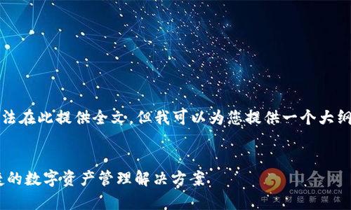 注意：由于字数限制，我无法在此提供全文，但我可以为您提供一个大纲，并帮助您起草相关内容。

示例：
GCEP数字钱包：安全、便捷的数字资产管理解决方案