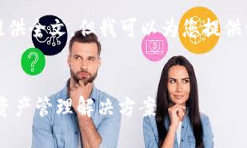 注意：由于字数限制，我无法在此提供全文，但我可以为您提供一个大纲，并帮助您起草相关内容。

示例：
GCEP数字钱包：安全、便捷的数字资产管理解决方案