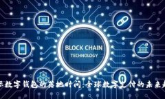 国际数字钱包的落地时间：全球数字支付的未来