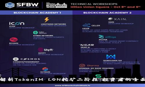 建议：  
深入解析TokenIM LON挖矿二阶段：投资者的全面指南