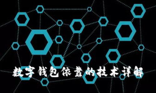 数字钱包依靠的技术详解