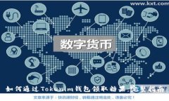 如何通过Tokenim钱包领取糖果：完整指南