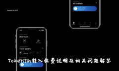 Tokenim转入收费说明及相关问题解答