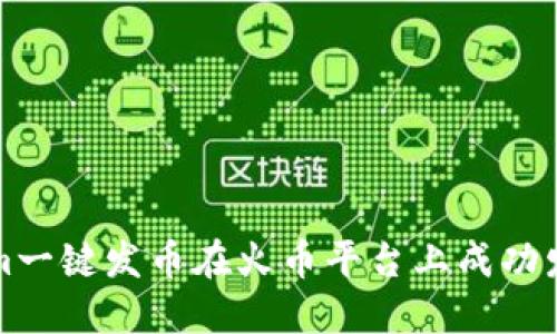 如何使用Tokenim一键发币在火币平台上成功发行您的数字资产