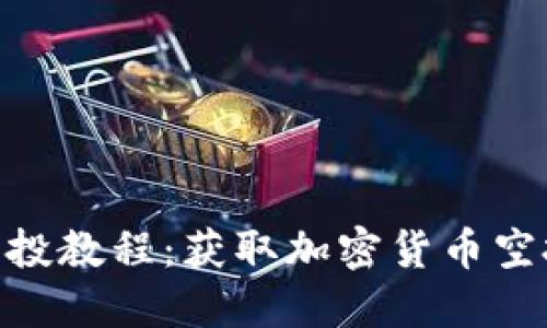 Tokenim领空投教程：获取加密货币空投的全面指南