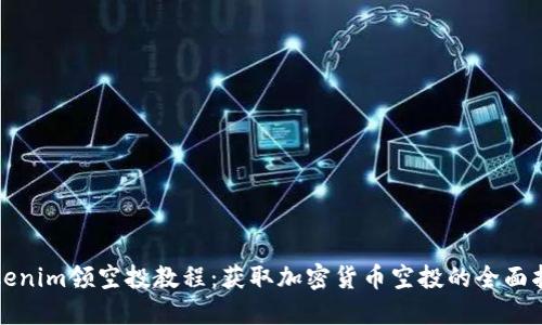 Tokenim领空投教程：获取加密货币空投的全面指南