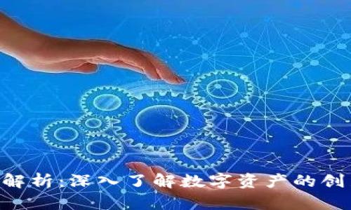 Tokenim模式解析：深入了解数字资产的创新与投资机会