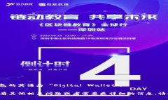数字钱包的英语为 ＂Digital Wallet＂。 如果你有其