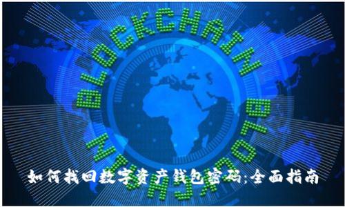 如何找回数字资产钱包密码：全面指南