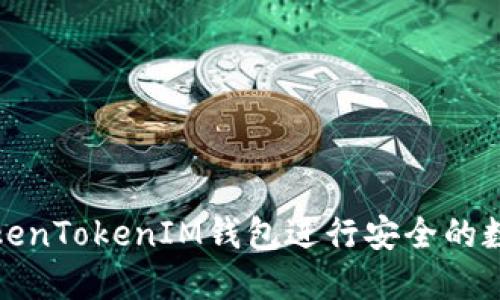 如何使用TokenTokenIM钱包进行安全的数字资产管理