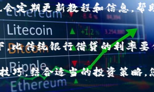 xiaobiaoTokenim教程：如何利用Tokenim实现去中心化金融投资/xiaobiao

Tokenim, 去中心化金融, 区块链, 加密货币, 投资策略/guanjianci

近年来，去中心化金融（DeFi）逐渐成为一个热门话题，吸引了大量投资者进入这个新兴市场。在众多DeFi平台中，Tokenim因其用户友好性和灵活性而备受关注。本教程将详细介绍Tokenim的基本功能、使用方法以及如何通过Tokenim实现成功的投资策略。这将帮助新手用户和有经验的投资者更好地应用这一工具，以实现他们的金融目标。

什么是Tokenim？
Tokenim是一个基于区块链技术的去中心化金融平台，旨在提供一系列金融服务，比如借贷、交易和流动性挖矿等。不同于传统金融机构，Tokenim的去中心化特性让用户能够更自主地管理自己的资产，并享受更低的交易费用和更高的透明度。用户可以通过Tokenim进行资产的交换、借贷、增值等多种操作，体验到前所未有的金融自由。

Tokenim的主要功能
Tokenim提供一系列强大的功能，使其成为DeFi领域中一个有吸引力的平台。以下是一些主要功能：
ul
    listrong资产交换/strong：用户可以在Tokenim上快速、安全地交换不同的加密货币，而无需中介介入。/li
    listrong流动性挖矿/strong：用户可以通过提供流动性获得额外的收益，具有相对高的投资回报率。/li
    listrong借贷功能/strong：用户可以使用自己的加密资产进行借贷，实现资金的灵活运用。/li
    listrong抵押功能/strong：用户可以将自己的数字资产作为抵押，获得相应的贷款。/li
    listrong安全性和透明性/strong：Tokenim采用智能合约进行交易，所有操作都可在区块链上追溯，保证了安全和透明。/li
/ul

如何开始使用Tokenim
使用Tokenim开始您的去中心化金融之旅是比较简单的，以下是几个步骤：
ol
    listrong创建数字钱包/strong：首先，用户需要创建一个支持ERC-20标准的数字钱包，例如Metamask或Trust Wallet。/li
    listrong购买加密货币/strong：在交易所购买Ethereum（ETH）或其他支持的加密货币，并将其转入您的数字钱包中。/li
    listrong连接到Tokenim平台/strong：访问Tokenim官方网站，使用您的数字钱包连接到平台。/li
    listrong开始交易/strong：您可以开始进行资产交换、流动性挖矿或其他投资操作。/li
/ol

如何制定成功的投资策略
在使用Tokenim进行投资时，制定有效的策略至关重要。以下是一些可以帮助您投资回报的策略：
ul
    listrong多样化投资/strong：不要把所有的资金都放在一种资产上，通过投资多种加密货币可以降低风险。/li
    listrong风险评估/strong：在进行任何交易之前，请评估潜在的风险和收益，确保您可以承受可能的损失。/li
    listrong持续学习/strong：DeFi的市场变化迅速，投资者需要不断学习新的市场趋势和技术，以便及时调整投资策略。/li
    listrong密切关注流动性/strong：某些资产的流动性较差，可能会影响您的交易，选择流动性好的资产可以提高成功的概率。/li
    listrong设定合理的目标/strong：设定明确的投资目标和时间框架，帮助自己更有纪律地进行投资。/li
/ul

对Tokenim的常见问题解答
随着对Tokenim的关注增加，很多用户开始提出各种问题。以下是一些常见问题及其解答。

1. Tokenim安全吗？
Tokenim通过使用智能合约技术，交易和借贷操作都是在区块链上自动执行的，保证了很高的安全性。然而，用户也需保持警惕，确保通过官方网站访问平台，并消除任何潜在的网络钓鱼风险。同时，用户个人的钱包安全也至关重要，需保证私钥绝对保密，避免损失。

2. 我在哪里可以购买加密货币？
用户可以通过多种方式购买加密货币。主流的交易所如Binance、Coinbase和Huobi等都是不错的选择。此外，用户还可以通过去中心化交易所（DEX）直接与其他用户进行交易，通常费用较低，灵活性更高。

3. Tokenim的流动性挖矿如何运作？
流动性挖矿是Tokenim鼓励用户提供流动性的一种方式。用户可以将他们的数字资产存入流动性池中，并获得一定比例的交易手续费和平台代币作为奖励。这些收益往往可以非常可观，但用户需衡量潜在的风险，例如“无常损失”，即在对比持有不进行流动性提供的情况下，用流动性池中的资产价格波动未来可能增加风险。

4. 我如何最大化投资回报？
要最大化投资回报，用户需要进行深入的市场分析，选择具有增长潜力的加密货币，并密切关注市场趋势。多样化投资组合、利用流动性挖矿和收益农场等手段都是提高回报的有效方式。与此同时，务必调整和控制风险，提高抗风险能力。

5. Tokenim的用户支持如何？
Tokenim提供多种用户支持渠道，包括在线客服、社区论坛和社交媒体等。用户在使用平台过程中如遇到问题，可以通过这些渠道获取专业帮助。此外，官方也会定期更新教程和信息，帮助用户更好地了解平台的功能和操作。

6. 我可以在Tokenim上进行借贷吗？
是的，Tokenim提供了全面的借贷功能。用户可以将他们的数字资产作为抵押品来获得贷款或直接借出自己的资产赚取利息。该过程简单实用，且通常情况下，比传统银行借贷的利率要优惠。借贷的关键是合理选择抵押物，以最大程度降低风险。

通过对Tokenim的深入分析及其各项功能的详细解读，希望能够给相关用户提供宝贵的参考，使其在去中心化金融领域中取得成功。掌握好Tokenim的使用技巧，结合适当的投资策略，您将能够有效参与这一激动人心的金融创新浪潮。