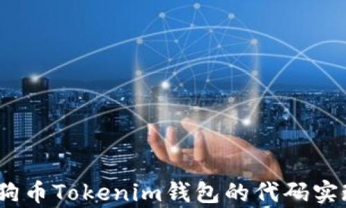 
全面解析：狗狗币Tokenim钱包的代码实现及使用指南