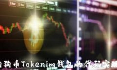 全面解析：狗狗币Tokenim钱包的代码实现及使用指