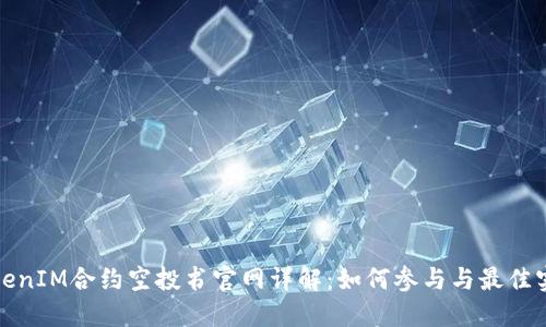 TokenIM合约空投书官网详解：如何参与与最佳实践
