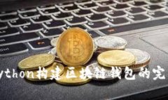 使用Python构建区块链钱包的完整指南