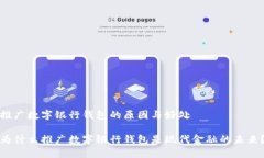 推广数字银行钱包的原因与好处为什么推广数字