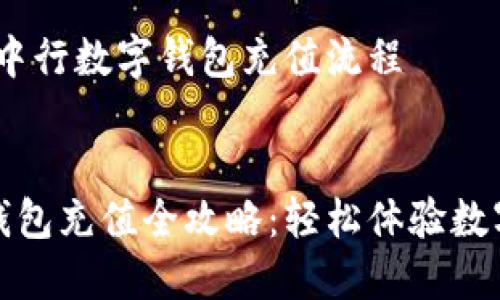 标准阐述：中行数字钱包充值流程

:
中行数字钱包充值全攻略：轻松体验数字金融服务