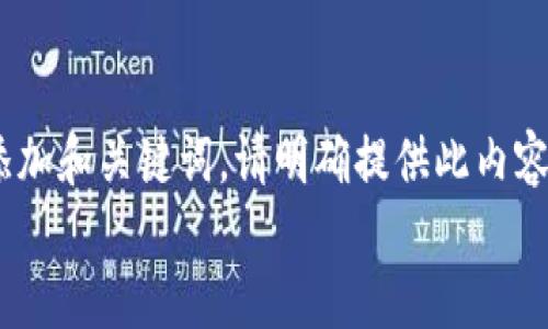 要生成内容，请确认以下信息：  
- 您希望我为“tokenim是去中心化的”这个主题展开详细介绍，并添加和关键词。请明确提供此内容的细节或特定方面，以便我可以为您提供准确和切合需求的信息。  
- 您需要我思考的相关问题是什么？请给我一些示例。谢谢！