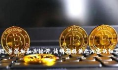 要生成内容，请确认以下信息：  - 您希望我为“