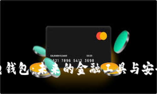 数字电钱包：未来的金融工具与安全保障
