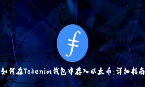 如何在Tokenim钱包中存入以太币：详细指南
