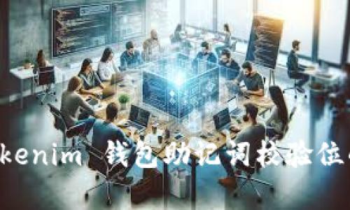 深入解析 Tokenim 钱包助记词校验位的意义与应用