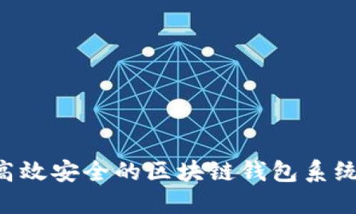 如何研发高效安全的区块链钱包系统：全面指南