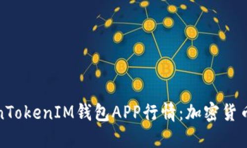 深入探讨TokenTokenIM钱包APP行情：加密货币投资的新选择