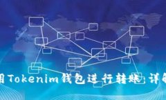 如何快速使用Tokenim钱包进行转账：详解步骤与技