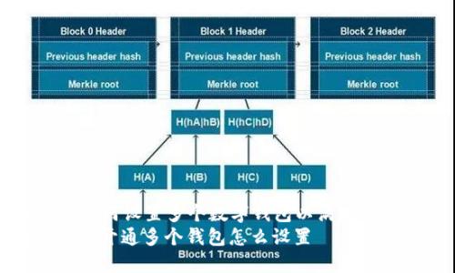 Title: 如何设置多个数字钱包以满足用户需求
数字钱包开通多个钱包怎么设置