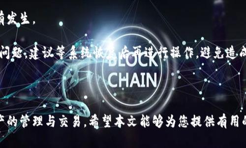   如何将资产转入Tokenim: 完整指南 / 

 guanjianci Tokenim, 转入, 数字资产, 加密货币, 钱包 /guanjianci 

随着数字货币的快速发展，各类交易平台和数字资产管理工具不断涌现。Tokenim作为现代加密货币交易和管理平台的重要一员，成为越来越多投资者和用户的选择。本文将为您详细介绍如何将资产转入Tokenim，并围绕该主题展开讨论，以帮助用户更好地理解和使用这一平台。

strong一、Tokenim简介/strong

Tokenim是一个集中于加密货币交易和资产管理的综合性平台，支持多种主流加密货币的交易，提供可扩展性、良好的用户体验以及安全的资产保障。Tokenim的目标是为用户提供便捷的数字资产管理体验，尽可能降低用户在加密货币交易中遇到的门槛。

该平台不仅支持加密货币的交易，还允许用户进行资产存储、投资组合管理及行情分析等多种功能。通过Tokenim用户能够方便地进行资金转入和转出，确保自己的数字资产安全。同时，Tokenim也提供了丰富的资产管理工具，帮助用户他们的投资策略。

strong二、如何将资产转入Tokenim/strong

将资产转入Tokenim可以通过以下几个步骤完成：

步骤1：创建Tokenim账户

在您开始转入资产之前，首先需要在Tokenim平台上创建一个账户。您可以访问Tokenim的官方网站，点击“注册”按钮，填写相关信息，包括您的邮箱地址、密码及验证码等。确保您提供的信息准确无误，并且密码要复杂以确保安全性。

步骤2：身份验证

创建账户后，为了保护您的资金安全，Tokenim需要用户完成身份验证（KYC）。通常，您需要提供身份证明文件，例如护照或驾驶证，并上传相关文件的清晰照片。身份验证完成后，您将能够正常使用平台的所有功能，包括资产转入功能。

步骤3：获取Tokenim钱包地址

身份验证通过后，您可以登录Tokenim账户进入主界面。从那里，找到“钱包”或“资产”选项，选择您想要转入的加密货币，点击“充值”或“获取地址”。系统会为您生成一个独特的钱包地址。务必确认这个地址是您要充值（转入）资产的正确地址。

步骤4：从其他钱包或交易所转账

现在，您可以从外部钱包或其他交易平台将资产转入Tokenim。打开您存放资产的钱包或交易所，选择“转账”或“提款”选项，填写Tokenim生成的地址和需要转入的金额，确保所有信息都没有错误。

步骤5：确认转账

转账请求发送之后，您可以在Tokenim的提现记录中查看转账状态。通常在几分钟至几个小时内，资金会到账，具体时间可能会受到网络拥堵等因素影响。

注意：在转入资产之前，确保您了解各个加密货币的网络费用和转账时间，以避免不必要的麻烦。

strong三、可能遇到的问题及解决方案/strong

在将资产转入Tokenim的过程中，用户可能会遇到一些问题。这里我们总结了六个常见问题，并为您提供了详细的解决方案。

问题一：转账地址错误

在资产转入Tokenim的过程中，如果您输入了错误的钱包地址，可能会导致资金丢失。加密货币转账一旦确认，就不可逆转。因此，确保您复制和粘贴的是正确的钱包地址至关重要。

解决方案：在确认转账之前，一定要仔细核对您输入的地址。最好的做法是将地址从Tokenim平台直接复制并粘贴到转账窗口，而不是手动输入。此外，很多平台提供地址的QR码支持，您也可以利用手机拍照扫描来确保准确性。

问题二：转账未到账

有时转账后，用户发现资产没有在Tokenim上显示。这种情况可能由多种原因引起，如网络延迟、区块链确认慢等。每种加密货币都有自己独特的网络和确认速度。

解决方案：请耐心等待，通常转账会在一定时间内到账。您可以在相关区块浏览器上查看转账的状态，确认对方网络上的交易是否已确认。如果长时间未到账，可以联系Tokenim的客服支持，提供您的转账信息进行查询。

问题三：网络费用过高

在交易高峰期，区块链网络的拥堵可能导致交易费用上涨。这可能会让部分用户在转账时感到不便。每个加密货币的网络费用由市场供需决定。

解决方案：选择交易量较少的时段进行转账，通常可以节省费用。另外，某些钱包或交易所允许您根据网络状况手动调整交易费用，如果您不急于转账，可以选择较低费用，但这可能导致确认时间延长。

问题四：身份验证失败

在Tokenim上进行身份验证是确保账户安全的关键步骤。如果您的身份验证没有通过，您将无法使用转入功能。有时这可能是由于您提供的文件不清晰或信息不一致所导致的。

解决方案：提交身份验证时，确保上传的文件清晰可读，并注意信息是否与您的其他文件一致。如果验证失败，Tokenim会提供相关的反馈和指导。您可以根据他们的建议进行调整并再次提交。

问题五：账户故障或被锁定

如果您长时间未使用Tokenim账户，系统可能会出于安全考虑暂时锁定您的账户。而账户被锁定将影响您资产的管理和转入。

解决方案：在这种情况下，您通常需要通过电子邮件或平台客服系统进行身份验证，或者按照说明进行解锁程序。保持账号的正常使用频率，避免长时间不活动，能够减少账户被锁定的风险。

问题六：平台维护或故障

在某些情况下，Tokenim平台可能会因为维护或出现技术故障而暂时无法进行资产转入。这种情况虽不常见，但也时有发生。

解决方案：在进行转账前，请关注Tokenim官方网站或社交媒体页面的公告，了解是否存在维护或故障。如果确实存在问题，建议等系统恢复后再进行操作，避免造成资金损失。

strong结论/strong

综上所述，将资产转入Tokenim中并不是一件复杂的事情，只需遵循上述步骤并注意相关问题，您就能够顺利进行资产的管理与交易。希望本文能够为您提供有用的信息，帮助您在Tokenim平台上安全有效地转入和管理您的数字资产。