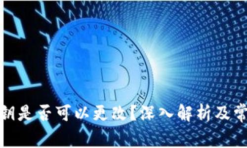 数字钱包私钥是否可以更改？深入解析及常见问题解答