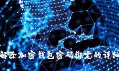 如何解除加密钱包密码绑定的详细步骤