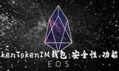 深入探讨TokenTokenIM钱包：安全性、功能及用户体