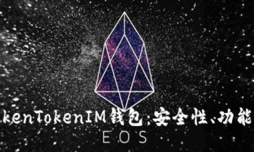 深入探讨TokenTokenIM钱包：安全性、功能及用户体验